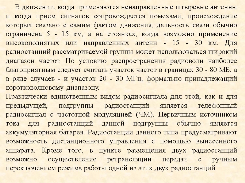 В движении, когда применяются ненаправленные штыревые антенны и когда прием сигналов сопровождается помехами, происхождение